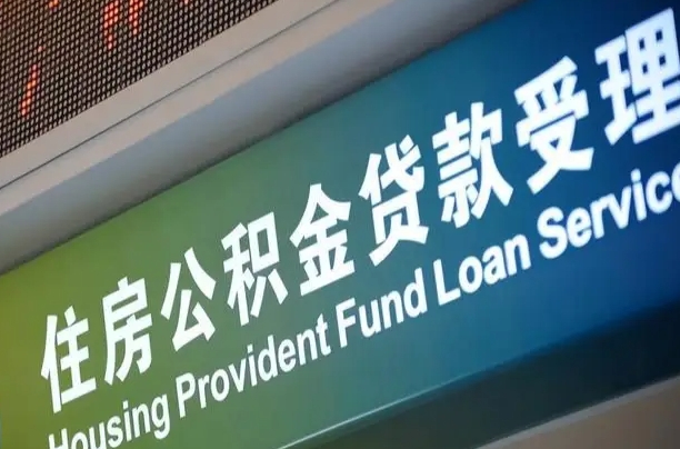 公积金能重复贷款吗_永城公积金代办在职离职封存服务