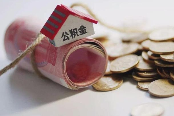 公积金利率 年 上海_永城公积金代办在职离职封存服务